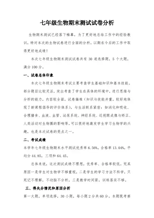 七年级生物试卷分析