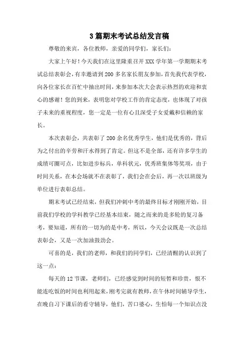 3篇期末考试总结发言稿