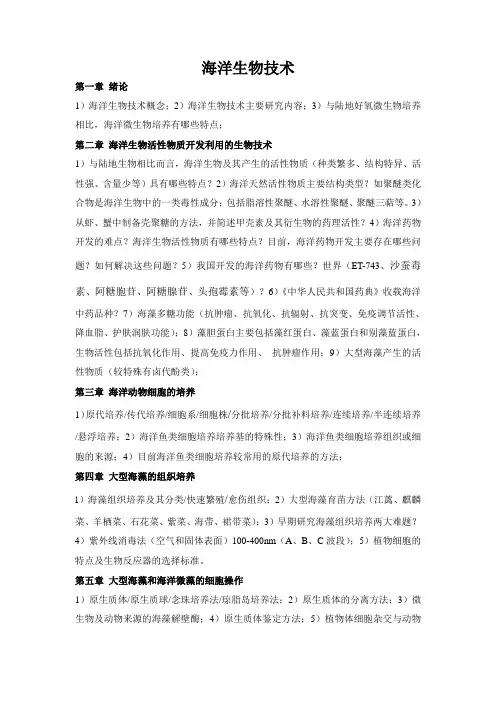 海洋生物技术复习汇总