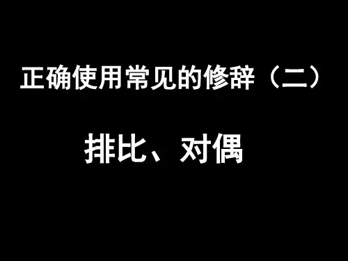 排比对偶修辞手法运用课件