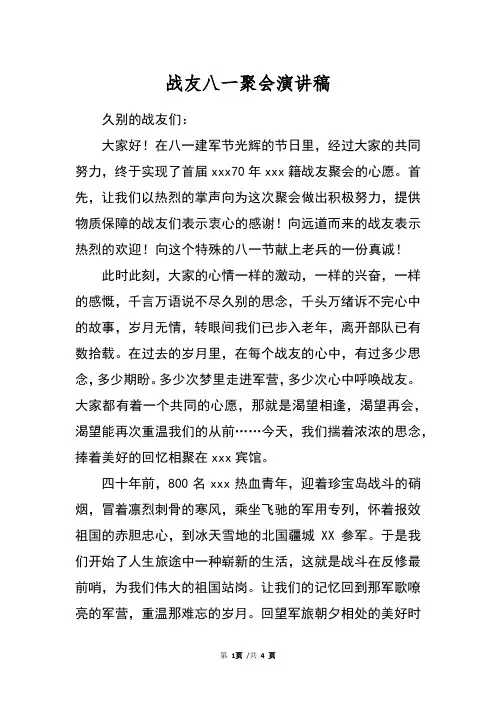 战友八一聚会演讲稿