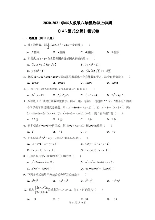 2020-2021学年人教版八年级数学上学期《14.3因式分解》测试卷及答案解析