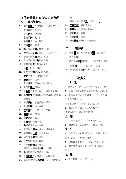 前赤壁赋--字词完美整理