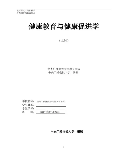 电大健康教育形成性考核作业