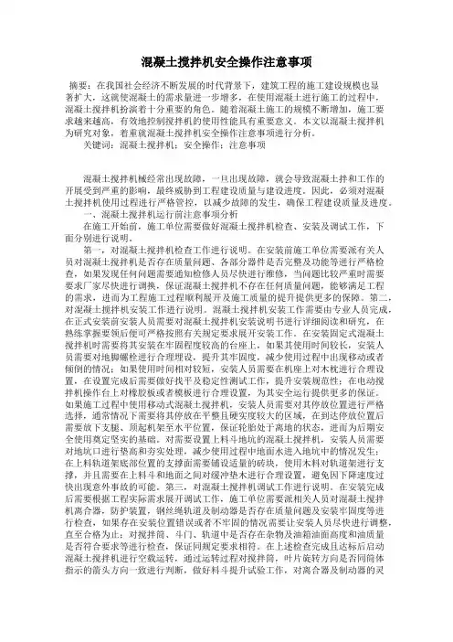 混凝土搅拌机安全操作注意事项