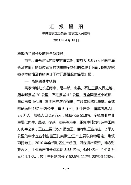 统计工作汇报材料