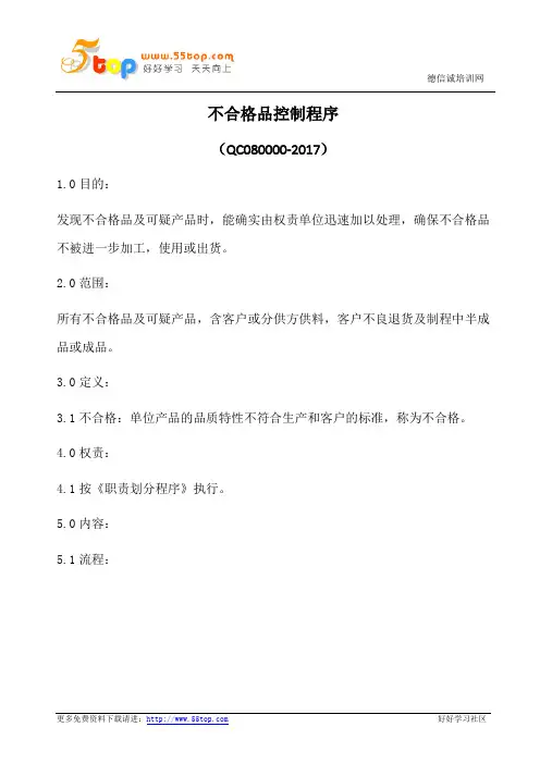 不合格品控制程序(含表格)
