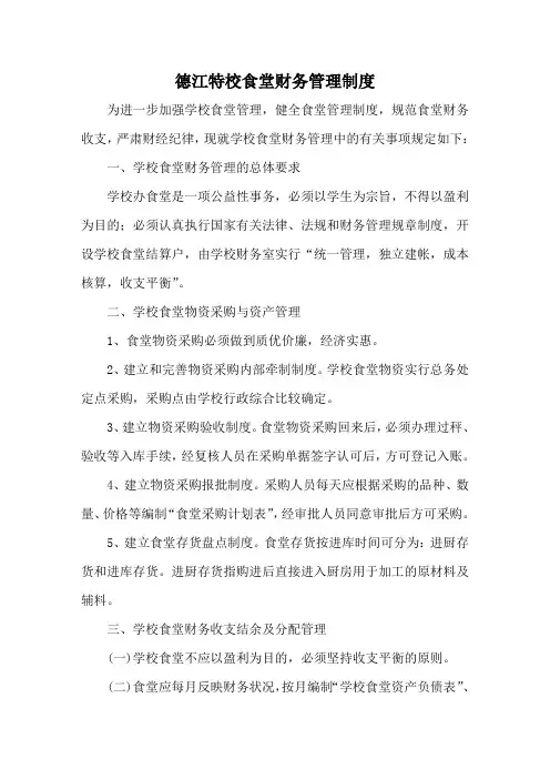 学校食堂财务管理制度
