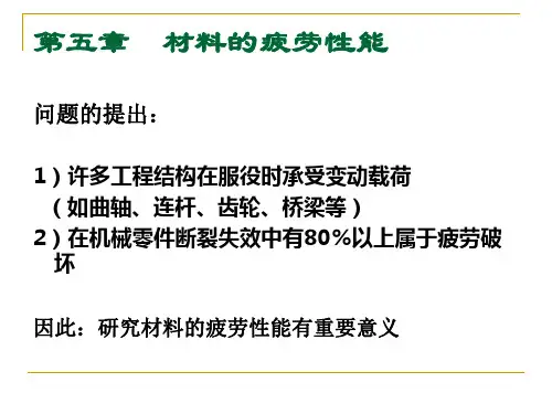 第五章__材料的疲劳性能(1)分析
