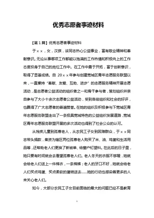 优秀志愿者事迹材料 2