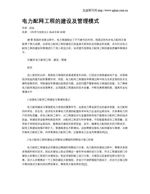 电力配网工程的建设及管理模式