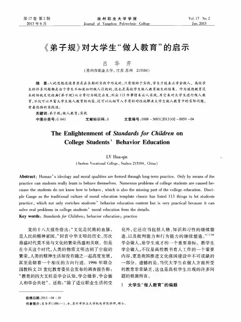 《弟子规》对大学生“做人教育”的启示