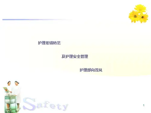 护理差错防范,护理安全管理PPT课件