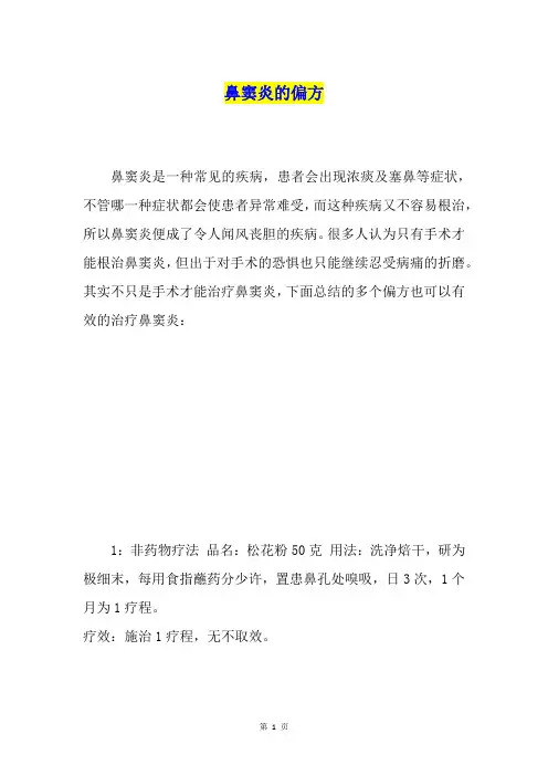 鼻窦炎的偏方