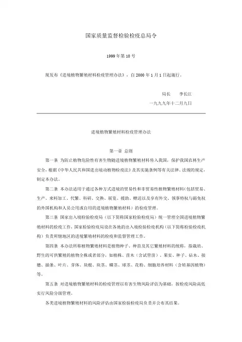 总局第10号令《进境植物繁殖材料检疫管理办法》