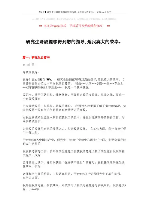 【优质】研究生阶段能够得到您的指导,是我莫大的荣幸。-优秀word范文 (23页)
