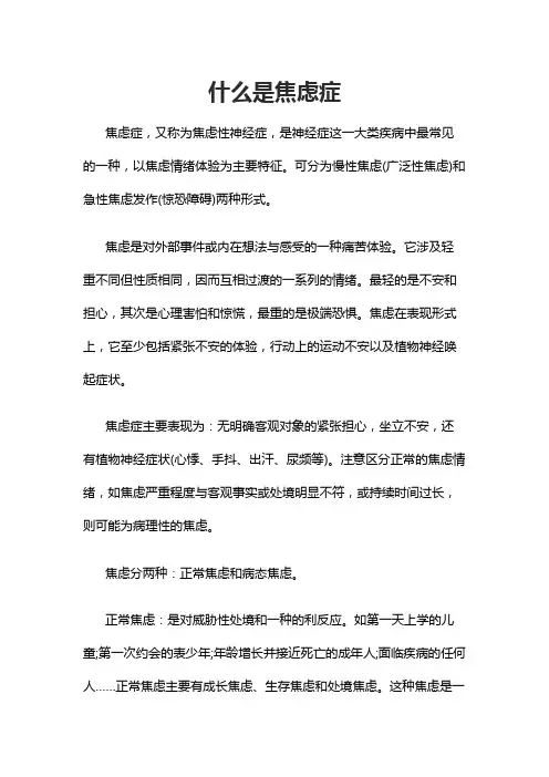 什么是焦虑症