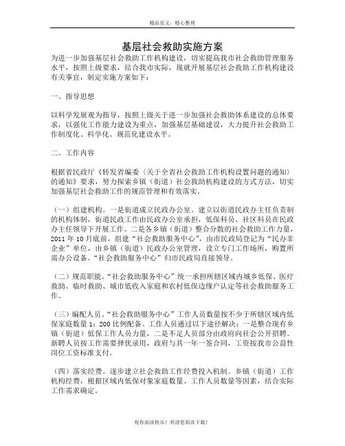 基层社会救助实施方案