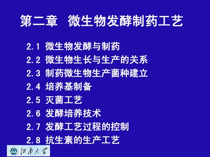 微生物发酵制药(上)