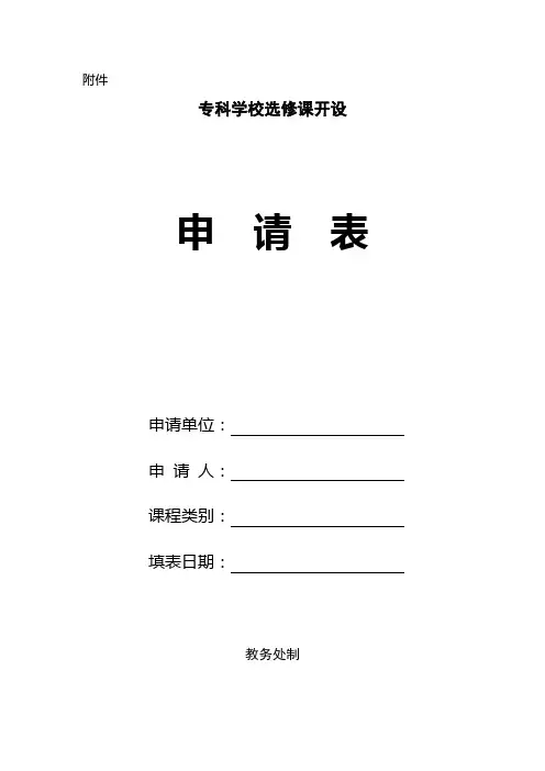 选修课开设申请表