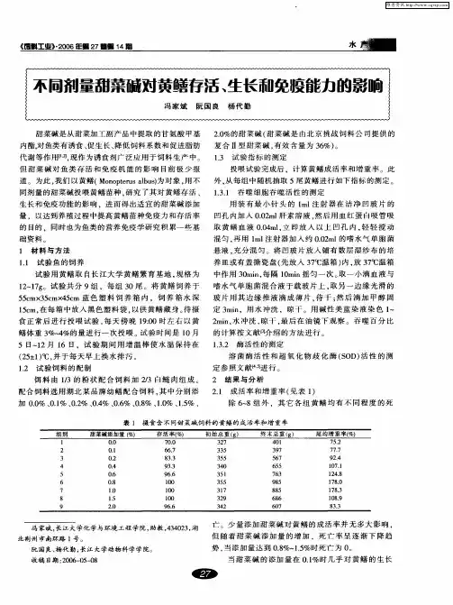 不同剂量甜菜碱对黄鳝存活、生长和免疫能力的影响