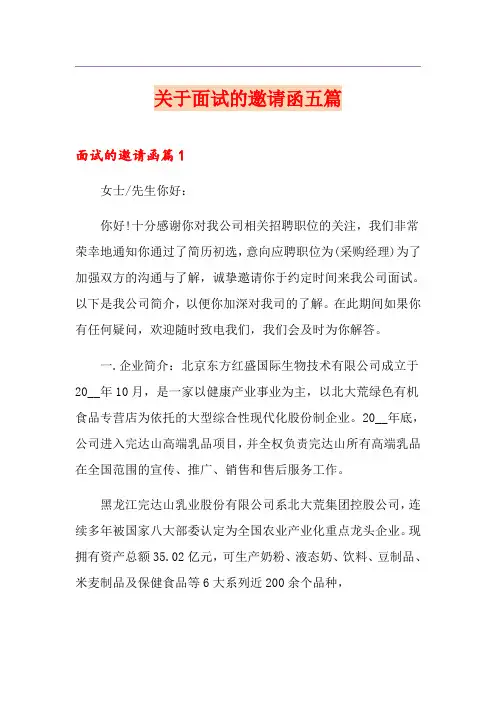 关于面试的邀请函五篇