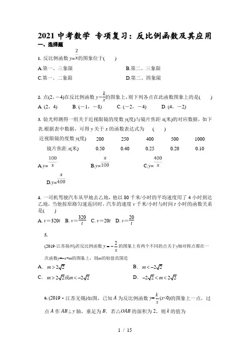 2021年中考数学 专项复习：反比例函数及其应用(含答案)