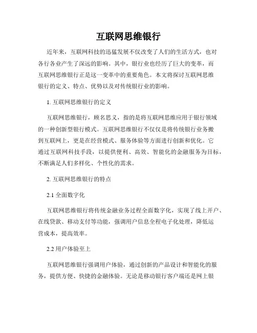 互联网思维银行