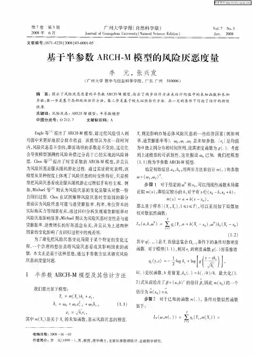基于半参数ARCH-M模型的风险厌恶度量