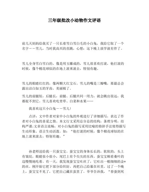 【小学生作文】三年级批改小动物作文评语