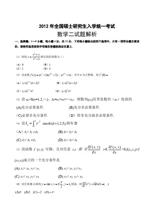 2012考研数二真题及解析