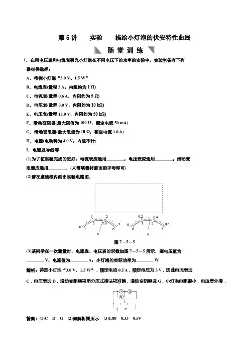 2011届高考物理一轮复习重要题型精讲之恒定电流 第5讲  实验  描绘小灯泡的伏安特性曲线
