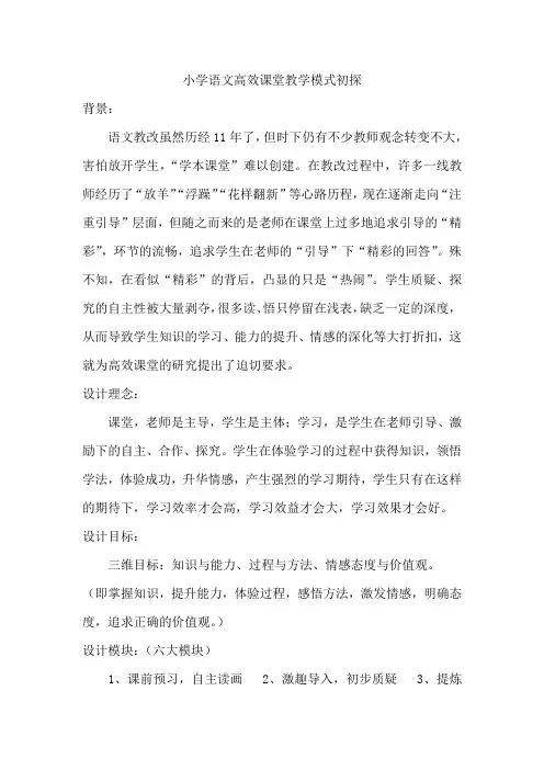 小学语文高效课堂教学模式初探