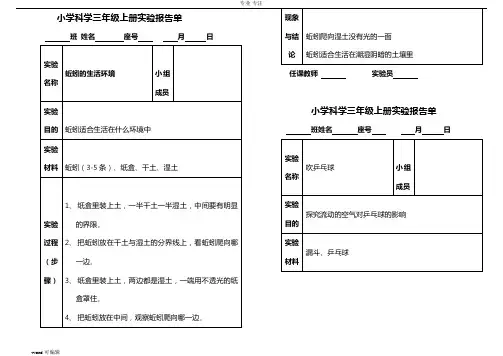 冀教版小学科学三年级(上册)实验报告单