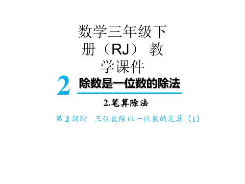 三年级下数学公开课课件-2 笔算除法第2课时 三位数除以一位数的笔算(1) 人教版(16页ppt)