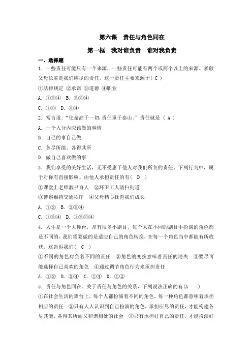 部编《道德与法治》八年级上册：6.1 我对谁负责 谁对我负责同步练习