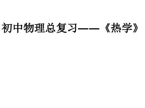初中物理热学复习1资料