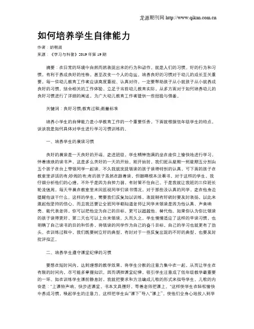 如何培养学生自律能力
