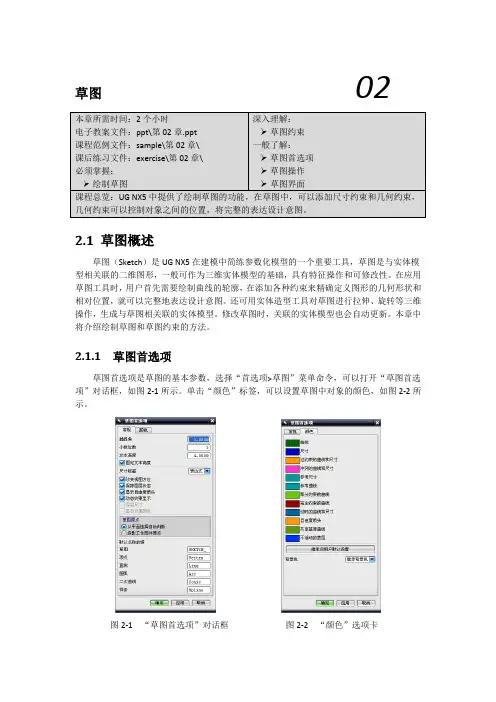 第二章UG草图.(DOC)