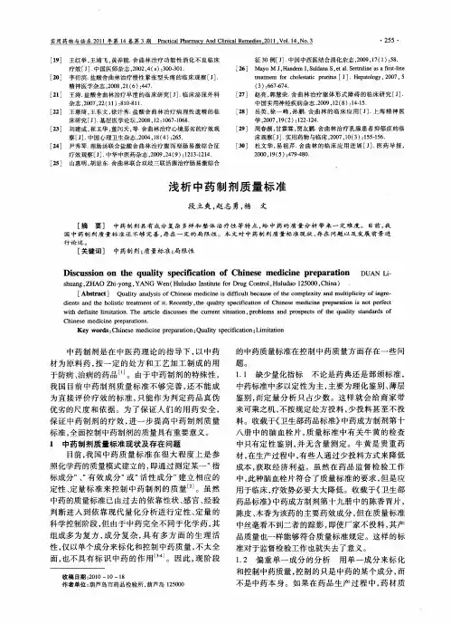 浅析中药制剂质量标准