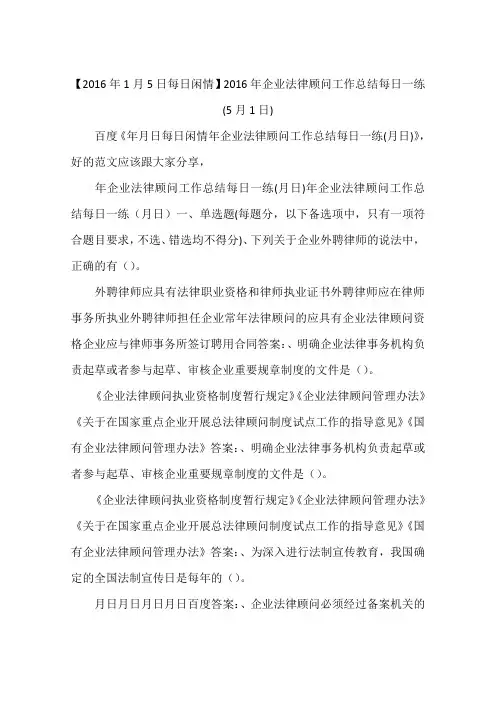 【2016年1月5日每日闲情】2016年企业法律顾问工作总结每日一练(5月1日)