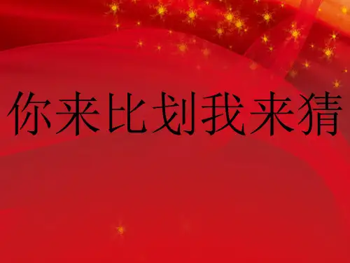 你演我猜六一儿童节节目