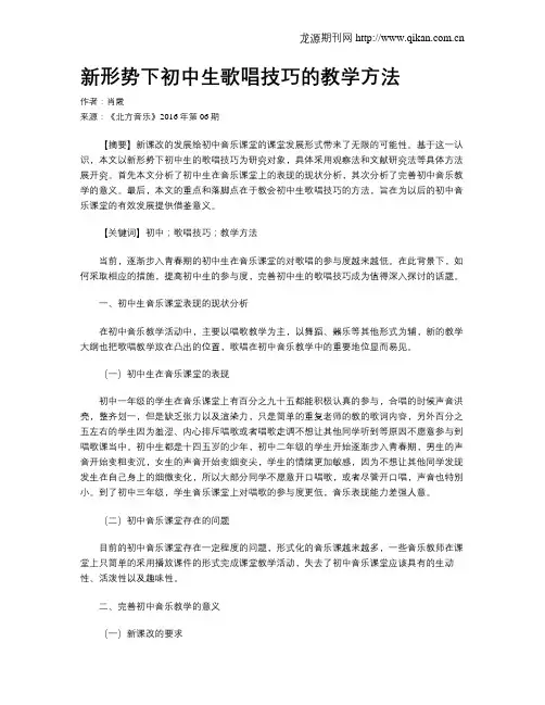 新形势下初中生歌唱技巧的教学方法