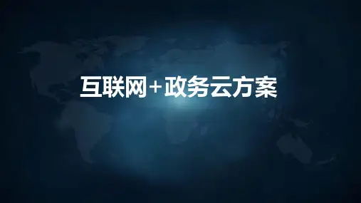 互联网+政务云方案