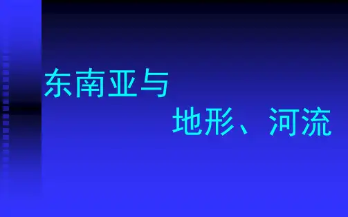 东南亚与地形河流特征