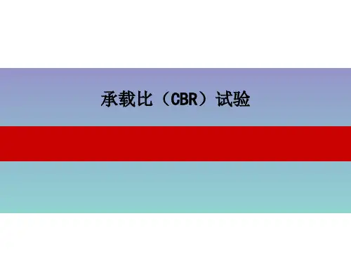 承载比(CBR)试验.