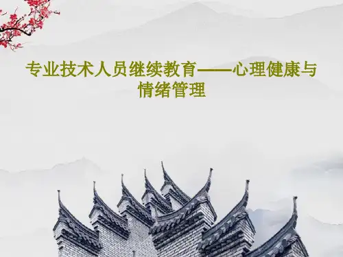 专业技术人员继续教育——心理健康与情绪管理共141页文档