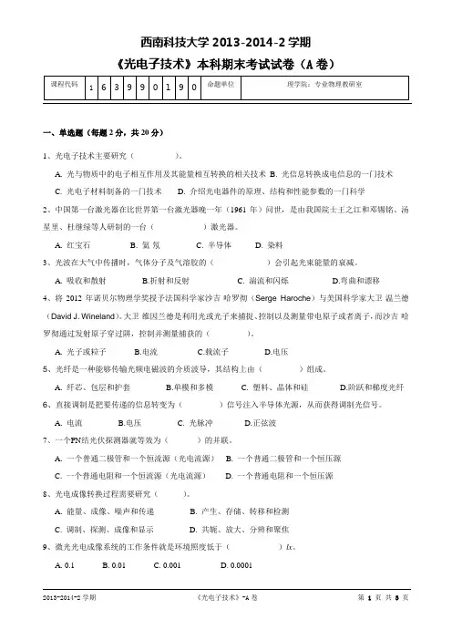 《 光电子技术 》本科期末考试试卷(A卷)