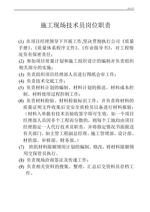 施工现场技术员岗位职责