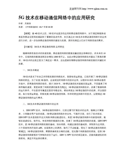 5G技术在移动通信网络中的应用研究